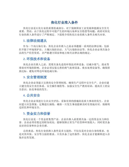 焦化行业准入条件