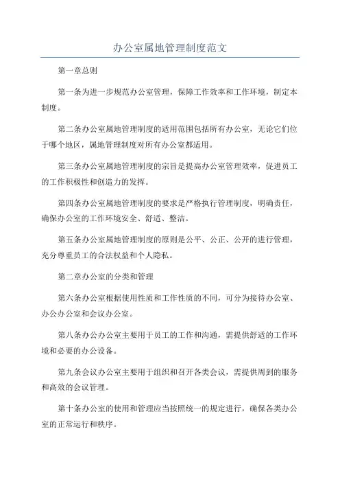 办公室属地管理制度范文