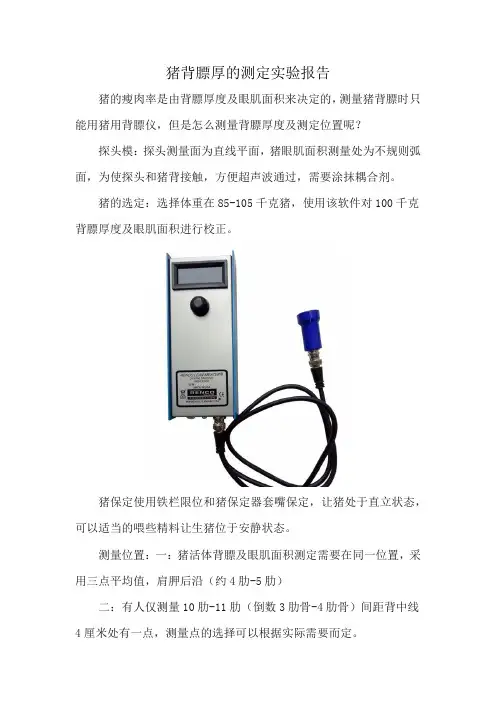 猪背膘厚的测定实验报告