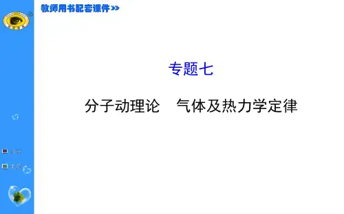 7分子动理论 气体及热力学定律