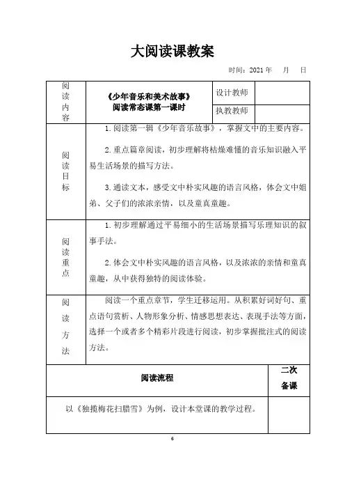 表格版大阅读《少年音乐和美术故事》阅读常态课教案教学设计2课时