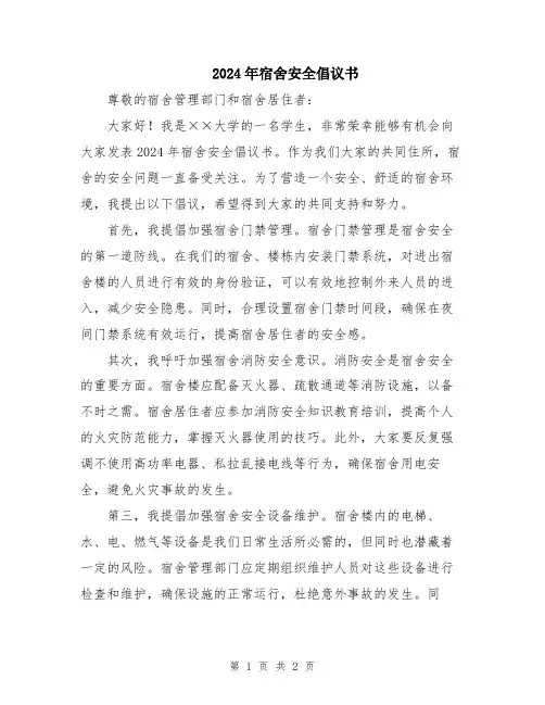 2024年宿舍安全倡议书