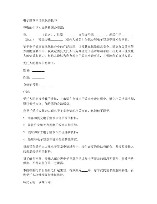 电子签章申请授权委托书