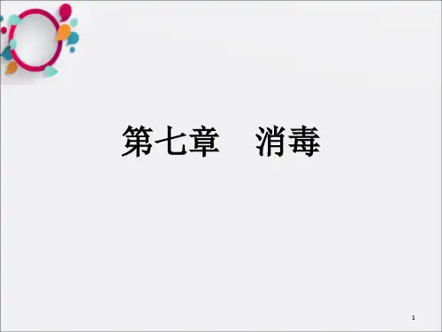 水污染控制工程消毒ppt课件