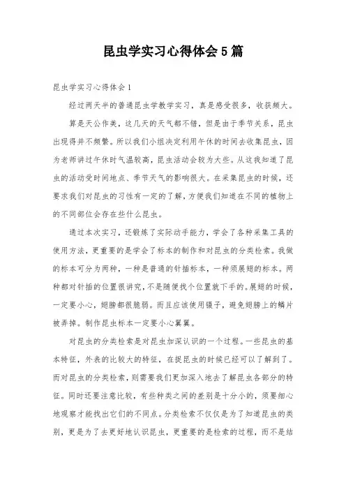 昆虫学实习心得体会5篇