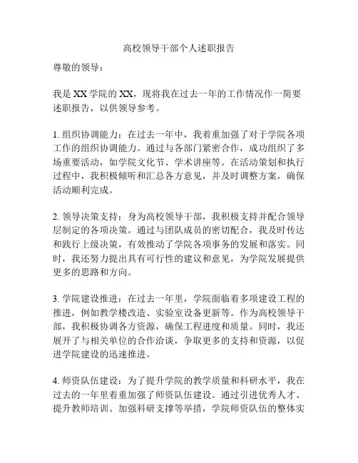 高校领导干部个人述职报告