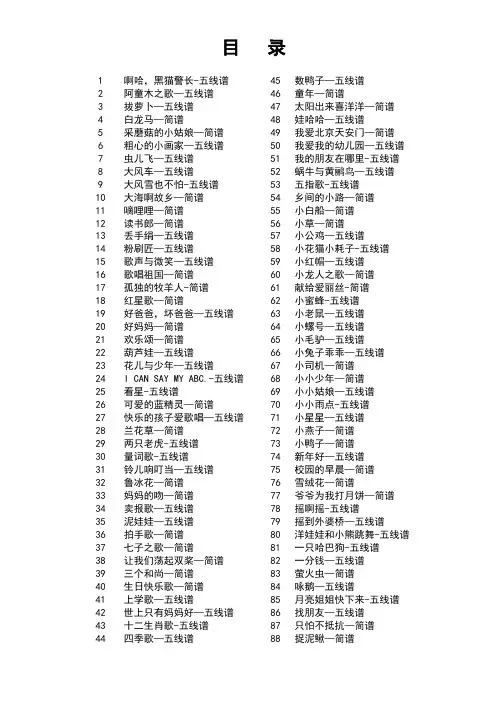 精选儿歌(歌谱)88首