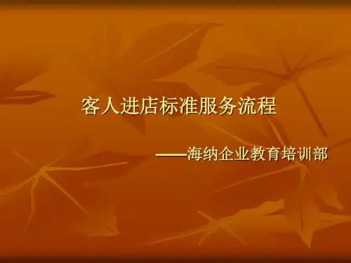 客人进店标准服务流程  PPT课件