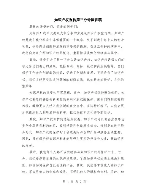 知识产权宣传周三分钟演讲稿