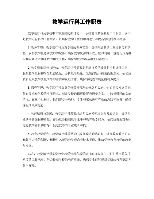 教学运行科工作职责
