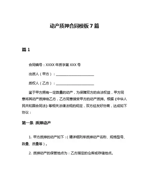 动产质押合同模板7篇
