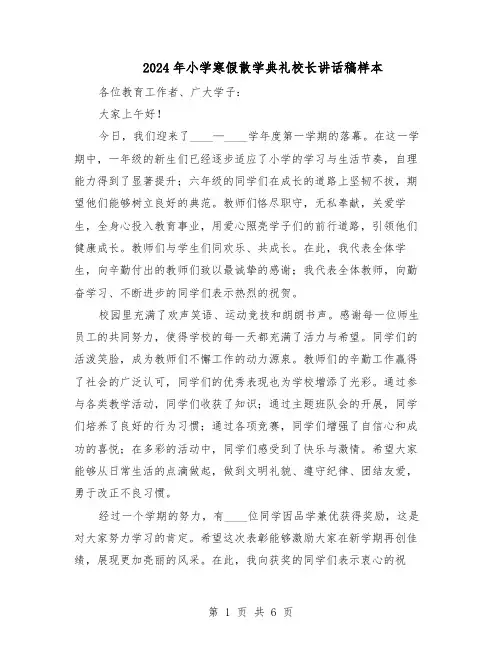 2024年小学寒假散学典礼校长讲话稿样本（三篇）