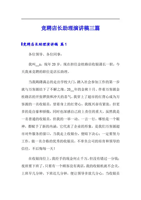 竞聘店长助理演讲稿三篇