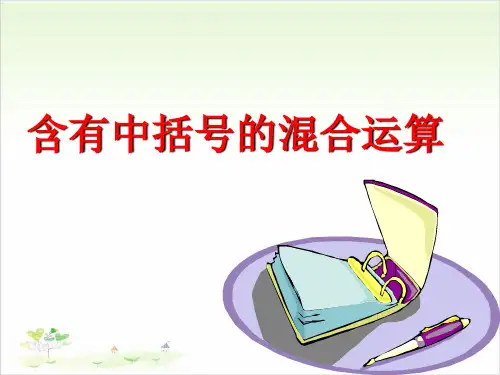 四年级上数学- 含有中括号的三步混合运算_苏教版-课件PPT(14张)