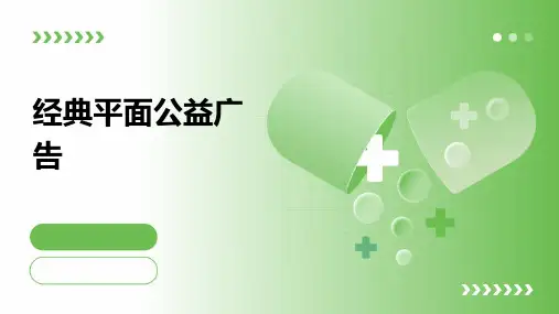 经典平面公益广告