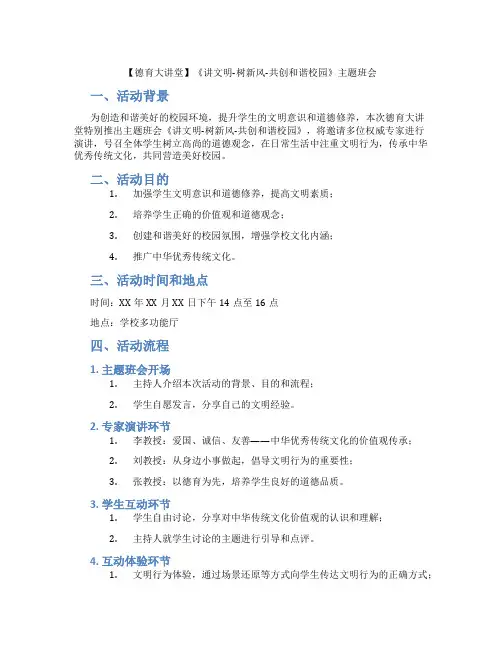 【德育大讲堂】《讲文明-树新风-共创和谐校园》主题班会