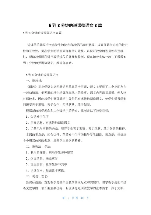 5到8分钟的说课稿语文8篇