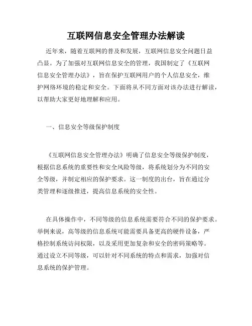 互联网信息安全管理办法解读