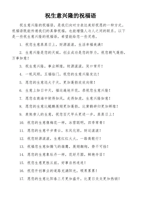 祝生意兴隆的祝福语