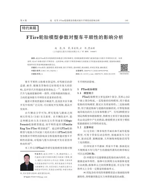 FTire轮胎模型参数对整车平顺性的影响分析