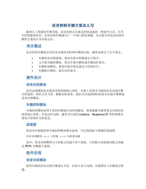 语音控制车辆方案怎么写