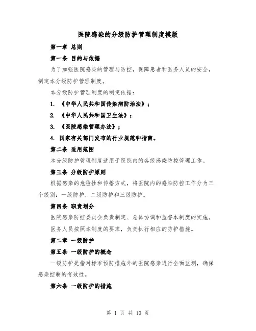 医院感染的分级防护管理制度模版（四篇）