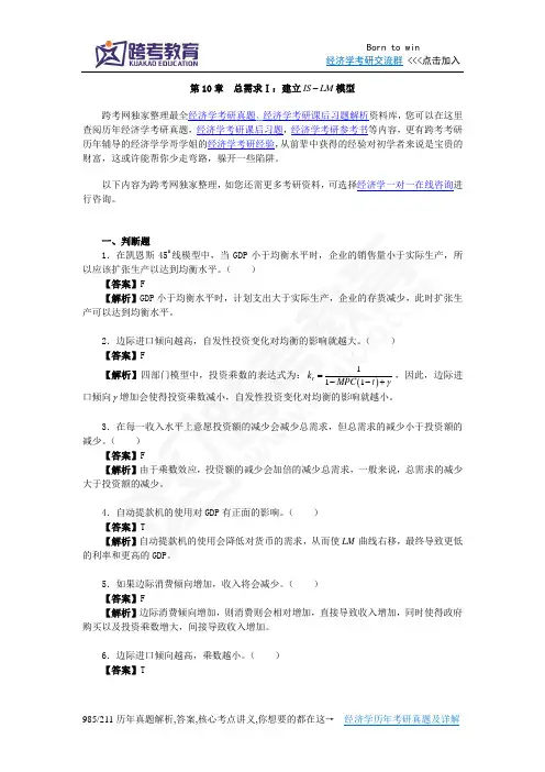 曼昆《宏观经济学》(第6、7版)习题精编详解(第10章  总需求Ⅰ：建立IS-LM模型)