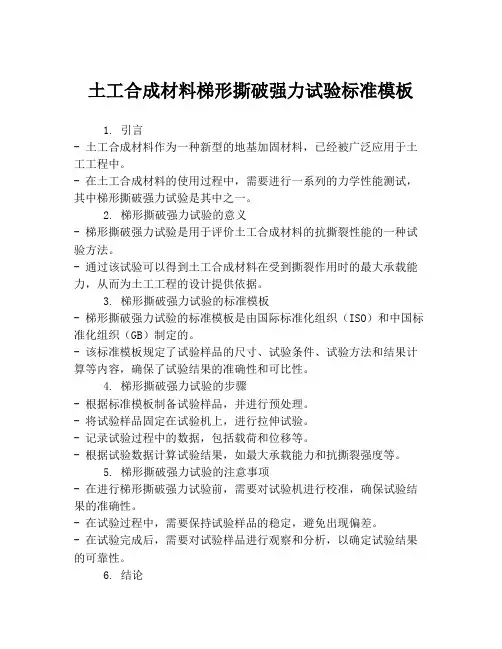 土工合成材料梯形撕破强力试验标准模板