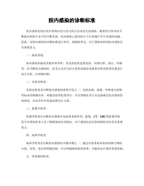 院内感染的诊断标准