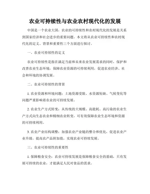 农业可持续性与农业农村现代化的发展
