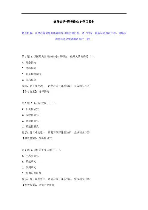 国开-04299-流行病学-形考作业3--学习资料