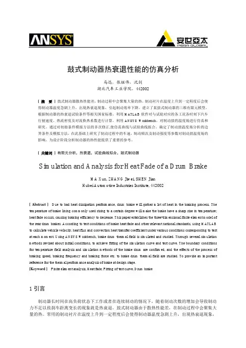 003_鼓式制动器热衰退性能的仿真分析