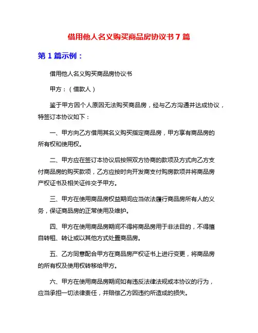 借用他人名义购买商品房协议书7篇