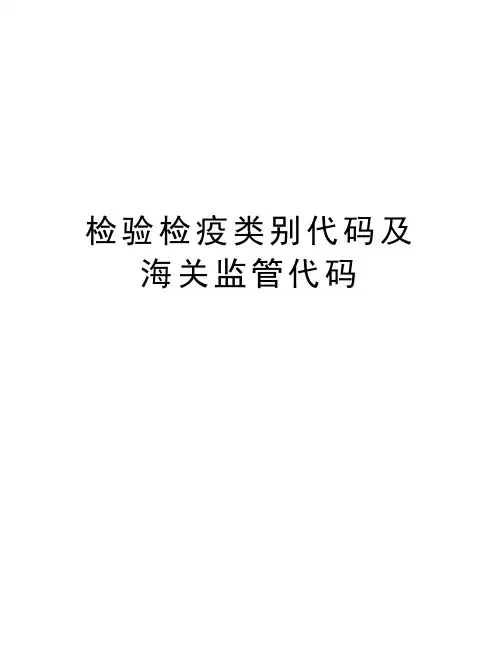 检验检疫类别代码及海关监管代码教案资料