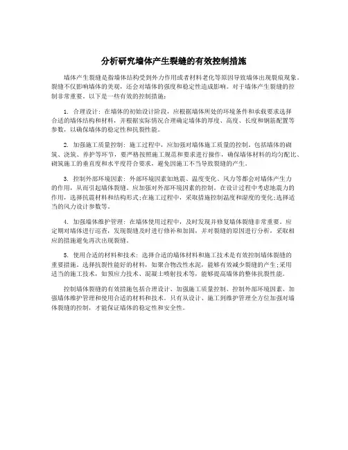 分析研究墙体产生裂缝的有效控制措施
