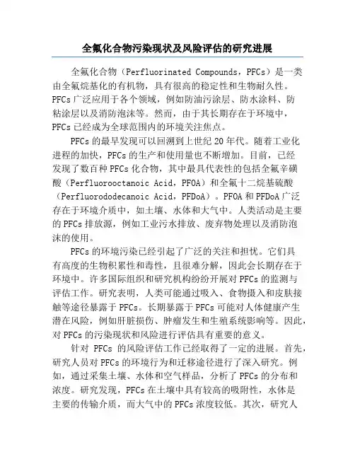 全氟化合物污染现状及风险评估的研究进展