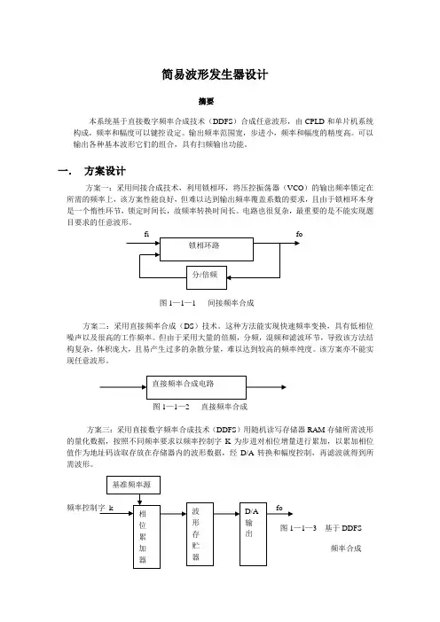 简易波形发生器设计