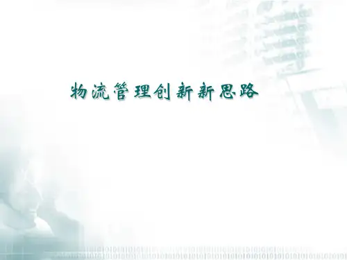 物流管理创新新思路