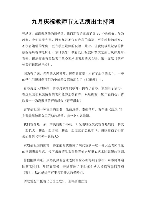九月庆祝教师节文艺演出主持词三篇