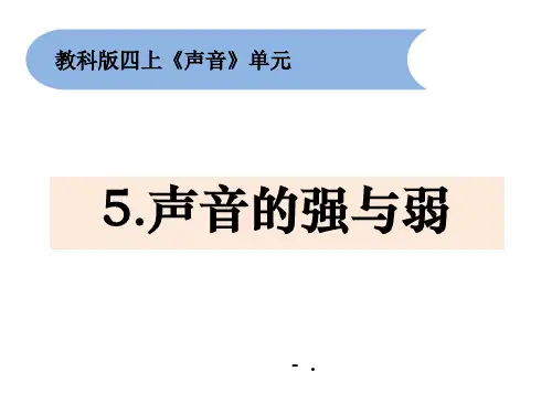 《声音的强与弱》PPT课件