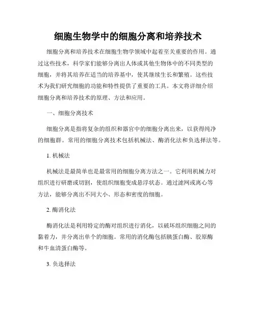 细胞生物学中的细胞分离和培养技术