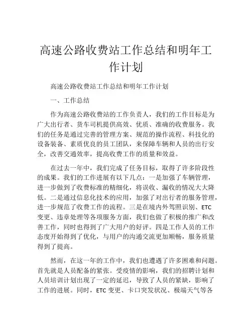 高速公路收费站工作总结和明年工作计划
