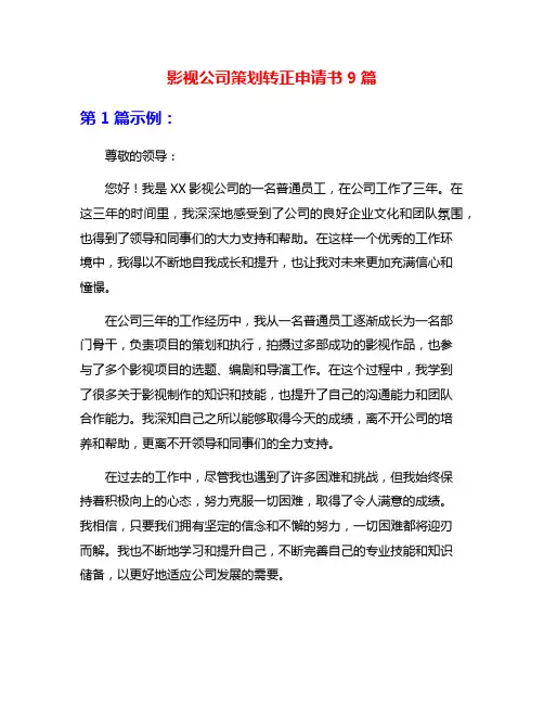 影视公司策划转正申请书9篇