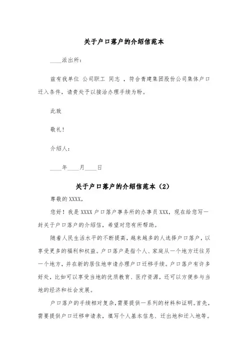 关于户口落户的介绍信范本（2篇）