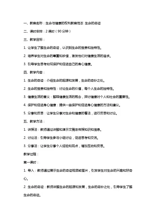生命与健康的权利教案范本
