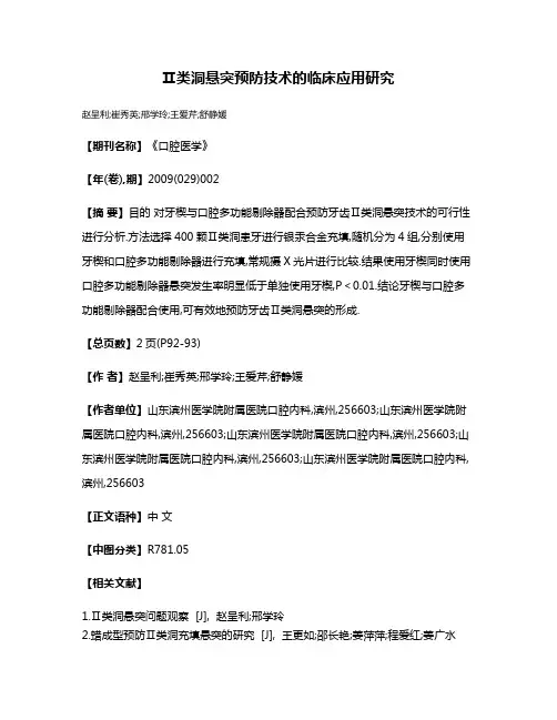 Ⅱ类洞悬突预防技术的临床应用研究