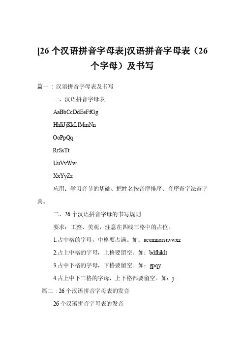 [26个汉语拼音字母表]汉语拼音字母表（26个字母）及书写