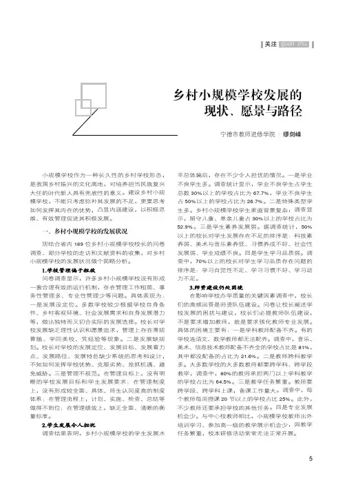 乡村小规模学校发展的现状、愿景与路径
