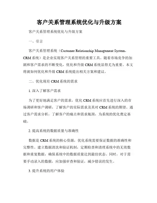  客户关系管理系统优化与升级方案