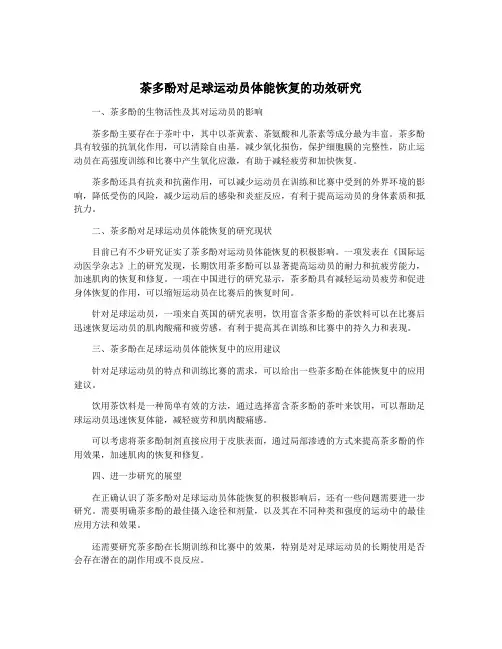 茶多酚对足球运动员体能恢复的功效研究